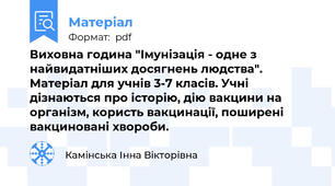 Виховна година "Імунізація - одне з найвидатніших досягнень людства". Матеріал для учнів 3-7 класів. Учні дізнаються про історію, дію вакцини на організм, користь вакцинації, поширені вакциновані хвороби.