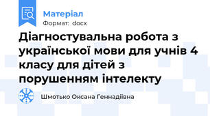 Діагностувальна робота з української мови для учнів 4 класу для дітей з порушенням інтелекту