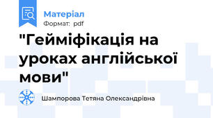 "Гейміфікація на уроках англійської мови"