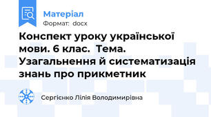 Конспект уроку української мови. 6 клас.  Тема. Узагальнення й систематизація знань про прикметник
