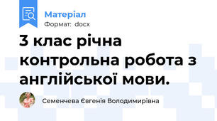 3 клас річна контрольна робота з англійської мови.