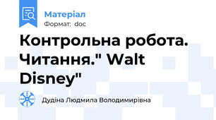 Контрольна робота. Читання." Walt Disney"