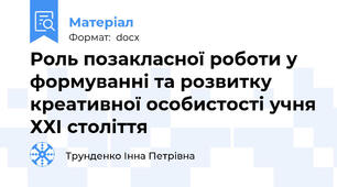 Роль позакласної роботи у формуванні та розвитку креативної особистості учня ХХІ століття