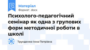 Психолого-педагогічний семінар як одна з групових форм методичної роботи в школі