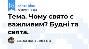 Тема. Чому свято є важливим? Будні та свята.