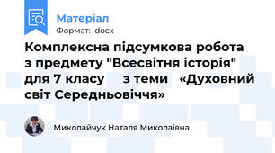 Комплексна підсумкова робота   з предмету "Всесвітня історія"    для 7 класу     з теми   «Духовний світ Середньовіччя»