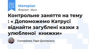 Контрольне заняття на тему : « Допоможемо Катрусі віднайти загублені казки з улюбленої  книжки»