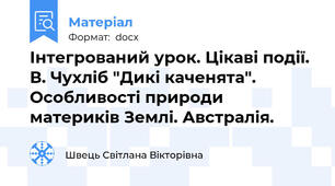 Інтегрований урок. Цікаві події. В. Чухліб "Дикі каченята". Особливості природи материків Землі. Австралія.