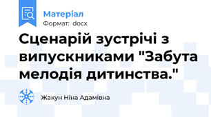 Сценарій зустрічі з випускниками "Забута мелодія дитинства."