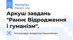 Аркуш завдань "Раннє Відродження і гуманізм".