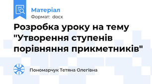 Розробка уроку на тему "Утворення ступенів порівняння прикметників"