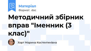 Методичний збірник вправ "Іменник (3 клас)"