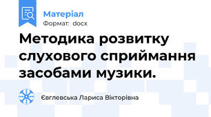 Методика розвитку слухового сприймання засобами музики.