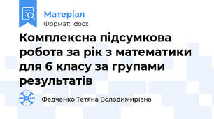 Комплексна підсумкова робота за рік з математики для 6 класу за групами результатів