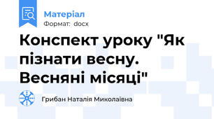 Конспект уроку "Як пізнати весну. Весняні місяці"