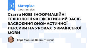 Стаття НОВІ  ІНФОРМАЦІЙНІ ТЕХНОЛОГІЇ ЯК ЕФЕКТИВНИЙ ЗАСІБ ЗАСВОЄННЯ ОНОМАСТИЧНОЇ ЛЕКСИКИ НА УРОКАХ  УКРАЇНСЬКОЇ МОВИ