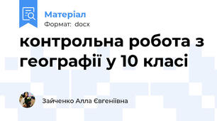 контрольна робота з географії у 10 класі