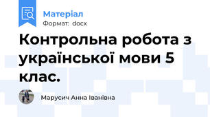 Контрольна робота з української мови 5 клас.