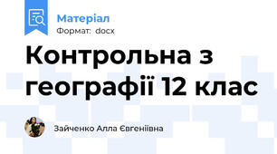 Контрольна з географії 12 клас