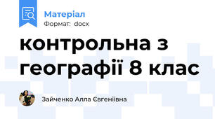 контрольна з географії 8 клас