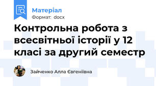 Контрольна робота з всесвітньої історії у 12 класі за другий семестр