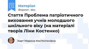 Стаття Проблема патріотичного виховання учнів молодшого шкільного віку (на матеріалі творів Ліни Костенко)
