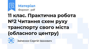 11 клас. Практична робота №2 Читання схем руху транспорту свого міста (обласного центру)
