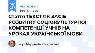 Стаття ТЕКСТ ЯК ЗАСІБ РОЗВИТКУ СОЦІОКУЛЬТУРНОЇ КОМПЕТЕНЦІЇ УЧНІВ НА УРОКАХ УКРАЇНСЬКОЇ МОВИ