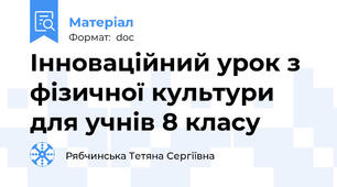 Інноваційний урок з фізичної культури для учнів 8 класу