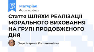 Стаття ШЛЯХИ РЕАЛІЗАЦІЇ МОРАЛЬНОГО ВИХОВАННЯ НА ГРУПІ ПРОДОВЖЕНОГО ДНЯ