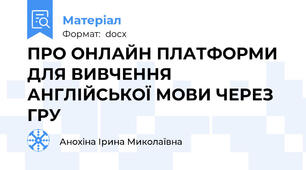 ПРО ОНЛАЙН ПЛАТФОРМИ ДЛЯ ВИВЧЕННЯ  АНГЛІЙСЬКОЇ МОВИ ЧЕРЕЗ ГРУ