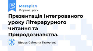 Презентація Інтегрованого уроку Літерарурного читання та Природознавства.