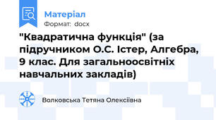 "Квадратична функція" (за підручником О.С. Істер, Алгебра, 9 клас. Для загальноосвітніх навчальних закладів)