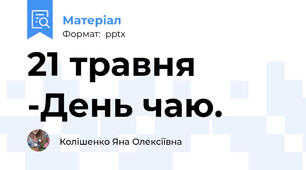 21 травня -День чаю.