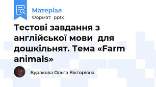 Тестові завдання з англійської мови  для дошкільнят. Тема «Farm animals»