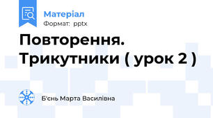 Повторення. Трикутники ( урок 2 )