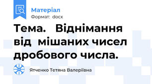 Тема.   Віднімання від  мішаних чисел  дробового числа.