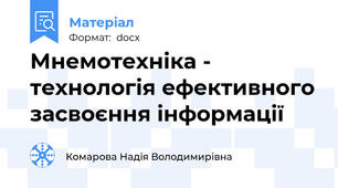 Мнемотехніка - технологія ефективного засвоєння інформації