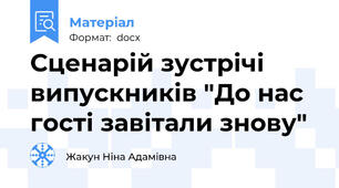 Сценарій зустрічі випускників "До нас гості завітали знову"