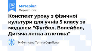 Конспект уроку з фізичної культури для учнів 5 класу за модулем "Футбол, Волейбол, Дитяча легка атлетика"