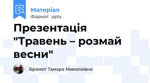 Презентація "Травень – розмай весни"