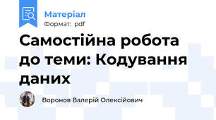 Самостійна робота до теми: Кодування даних