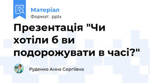 Презентація "Чи хотіли б ви подорожувати в часі?"