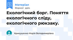 Екологічний борг. Поняття екологічного сліду, екологічного рюкзаку.