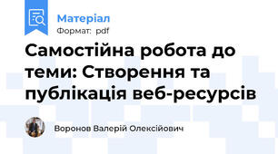 Самостійна робота до теми: Створення та публікація веб-ресурсів