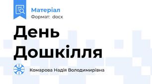 День Дошкілля