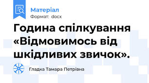 Година спілкування «Відмовимось від шкідливих звичок».