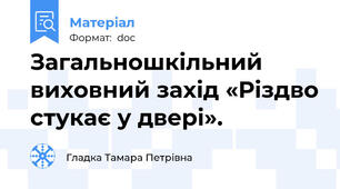 Загальношкільний виховний захід «Різдво стукає у двері».