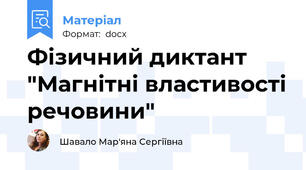 Фізичний диктант "Магнітні властивості речовини"