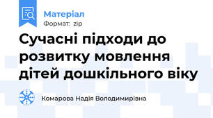 Сучасні підходи до розвитку мовлення дітей дошкільного віку